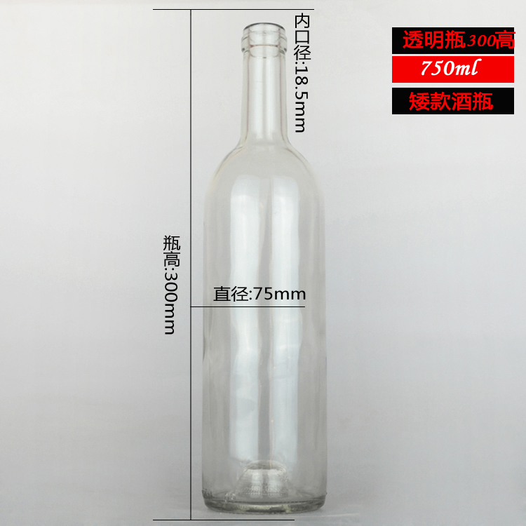 750ml 透明矮款红酒瓶葡萄酒玻璃瓶